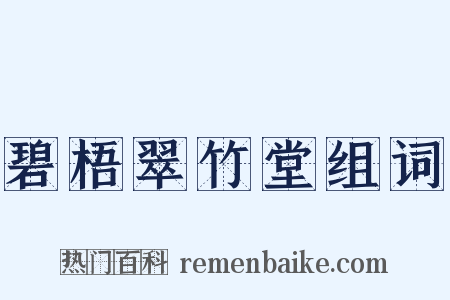 碧梧翠竹堂组词是什么意思的图片